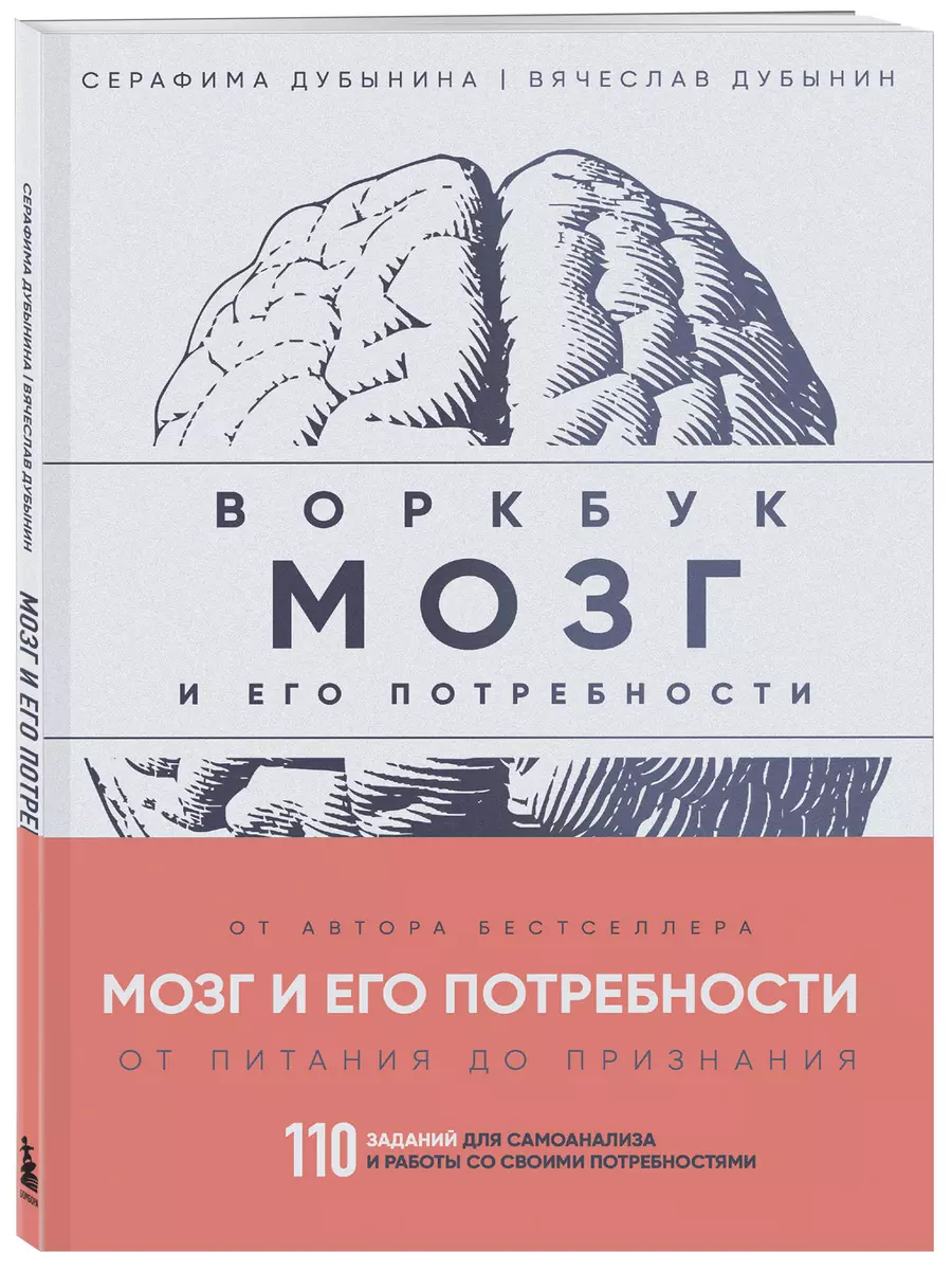 Мозг и его потребности: воркбук. 110 заданий для самоанализа и работы со  своими потребностями (Вячеслав Дубынин, Серафима Дубынина) - купить книгу с  ...