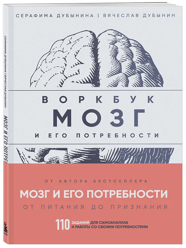 Книга Мозг и его потребности: воркбук. 110 заданий для самоанализа и работы со своими потребностями (Вячеслав Дубынин, Серафима Дубынина) — 5