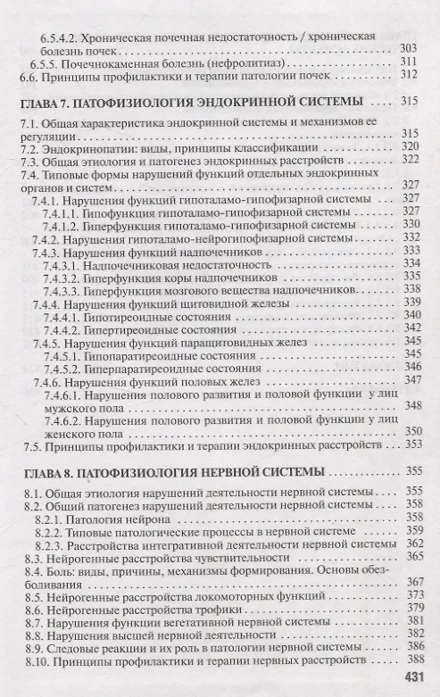 Книга Частная патофизиология. Учебное пособие. (Андрей Чантурия, Людмила Лемешонок, Франтишек Висмонт) — 6