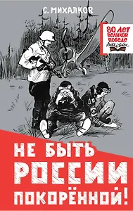 Не быть России покорённой!