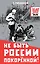 Не быть России покорённой! — 3089405 — 1