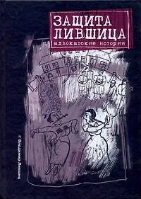 Книга Защита Лившица: Адвокатские истории / Лившиц В. (АСТ) (Владимир Лившиц)