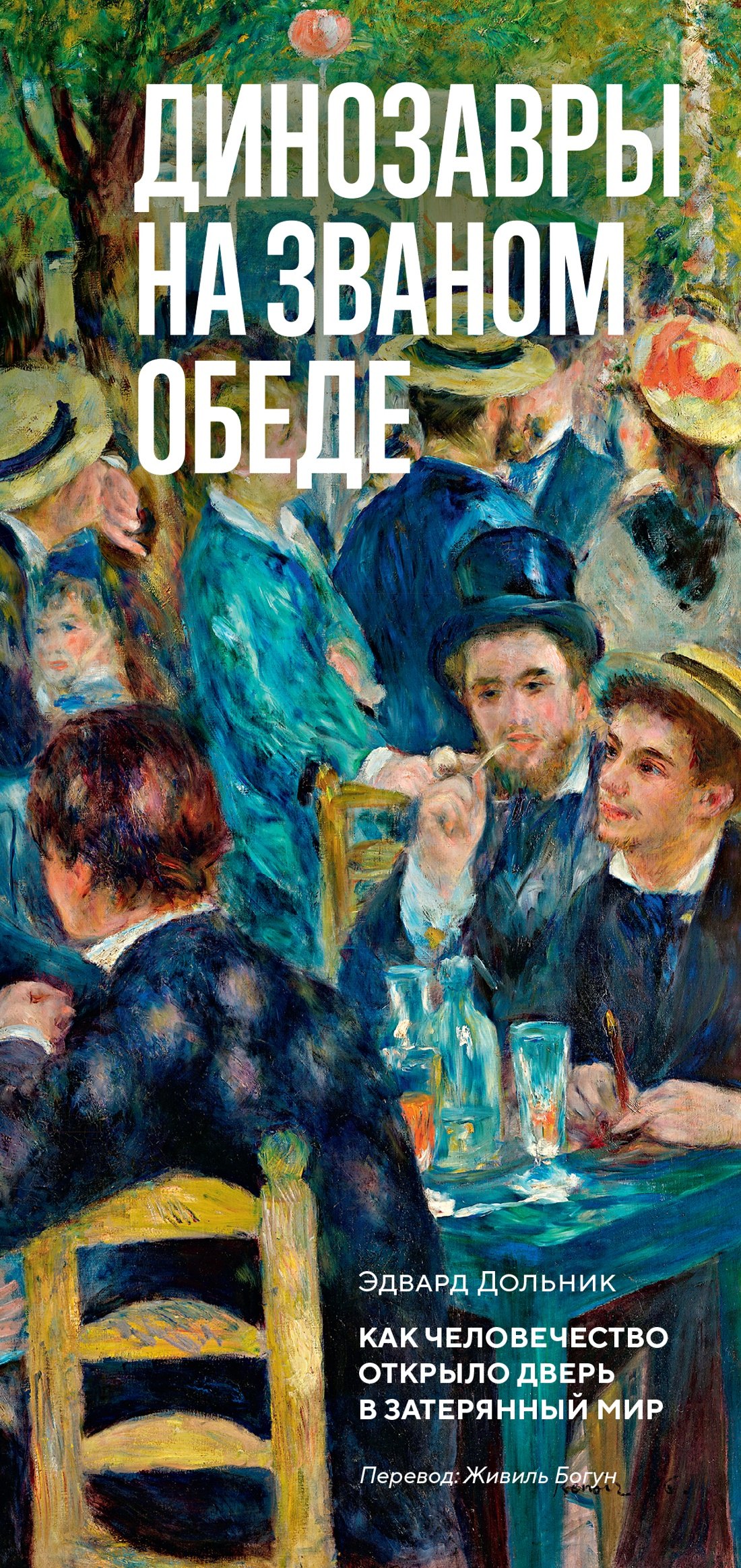 Эдвард Дольник Динозавры на званом обеде: Как человечество открыло дверь в затерянный мир