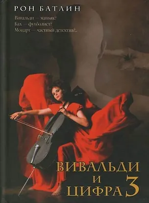 Книга Вивальди и цифра 3 (Рон Батлин)