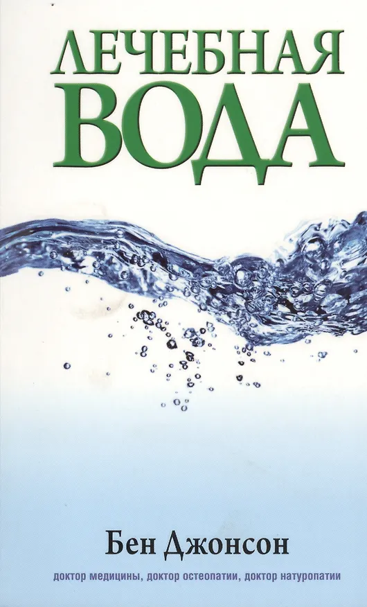 Книга Лечебная вода (Бен Джонсон) — 1