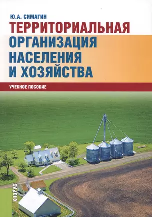 Территориальная организация населения и хозяйства (5 изд) (м) Симагин — 2566843 — 1