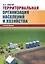 Территориальная организация населения и хозяйства (5 изд) (м) Симагин — 2566843 — 1