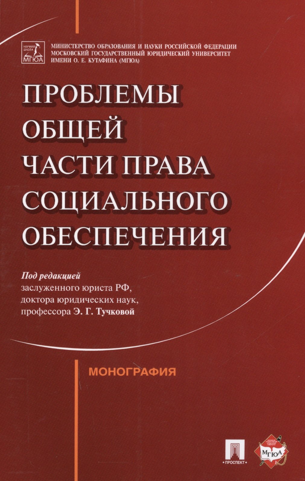 

Проблемы Общей части права социального обеспечения. Монография