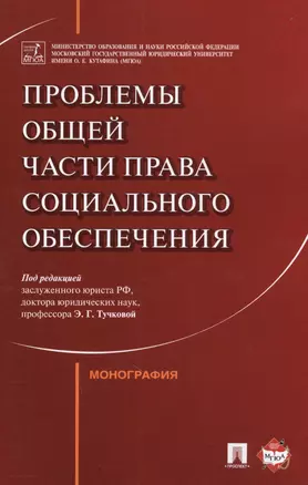 Проблемы Общей части права социального обеспечения. Монография — 2594899 — 1