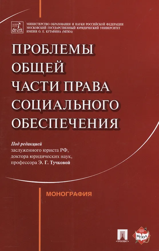 Книга Проблемы Общей части права социального обеспечения. Монография (Эльвира Тучкова) — 1