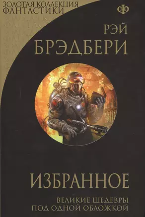 Избранное: 451 градус по Фаренгейту и другие романы — 2598924 — 1