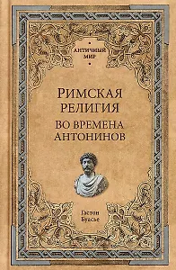 Римская религия. Во времена Антонинов