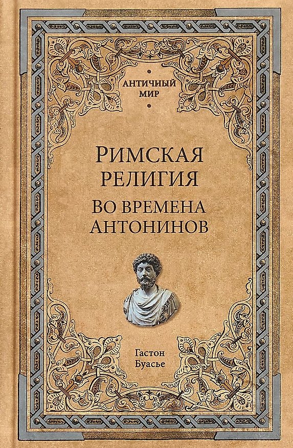 Книга Римская религия. Во времена Антонинов (Гастон Буасье) — 1