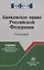 Банковское право Российской Федерации — 2822153 — 1