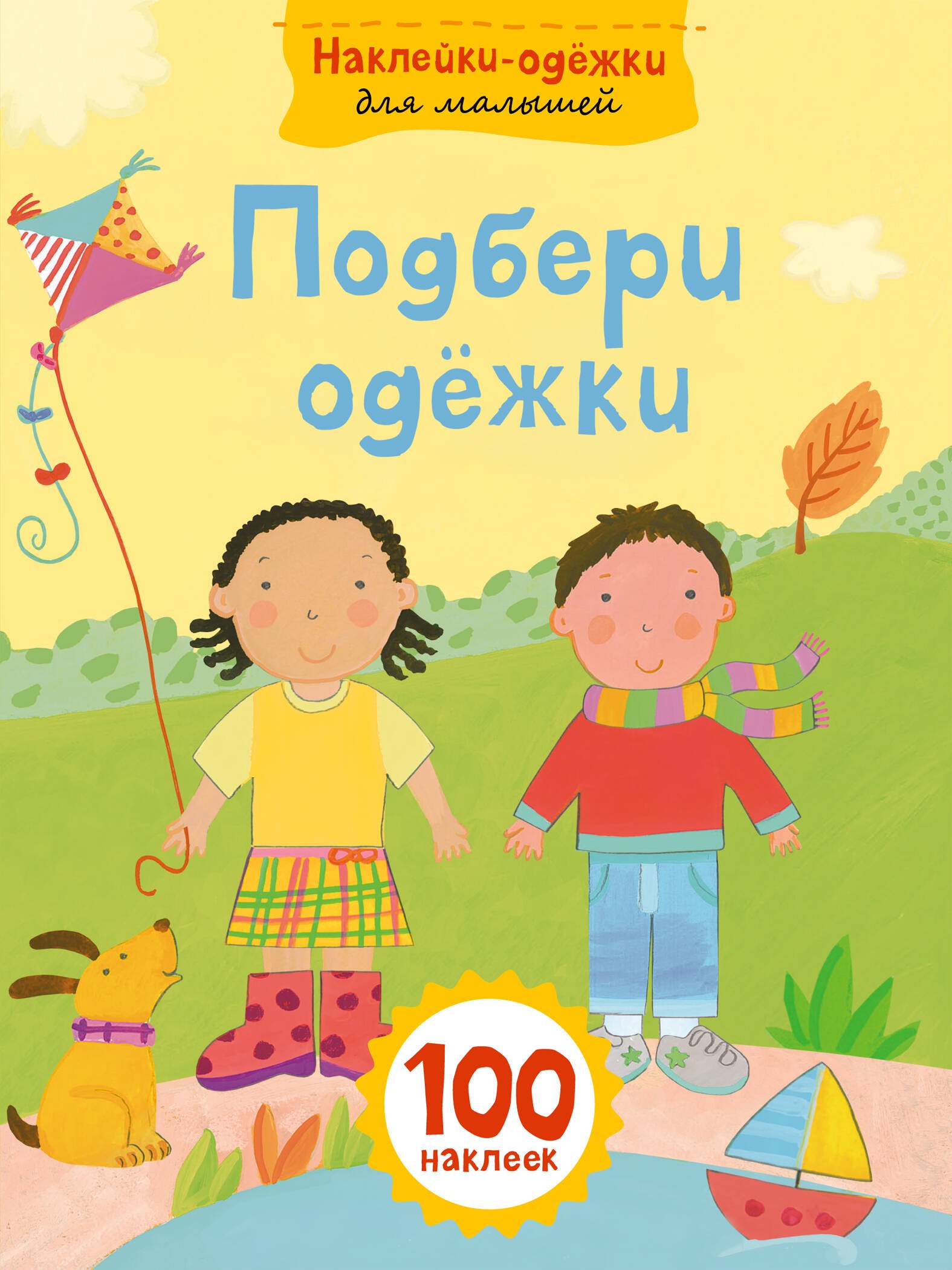 

Подбери одежки