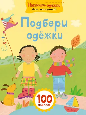 Книга Подбери одежки ()