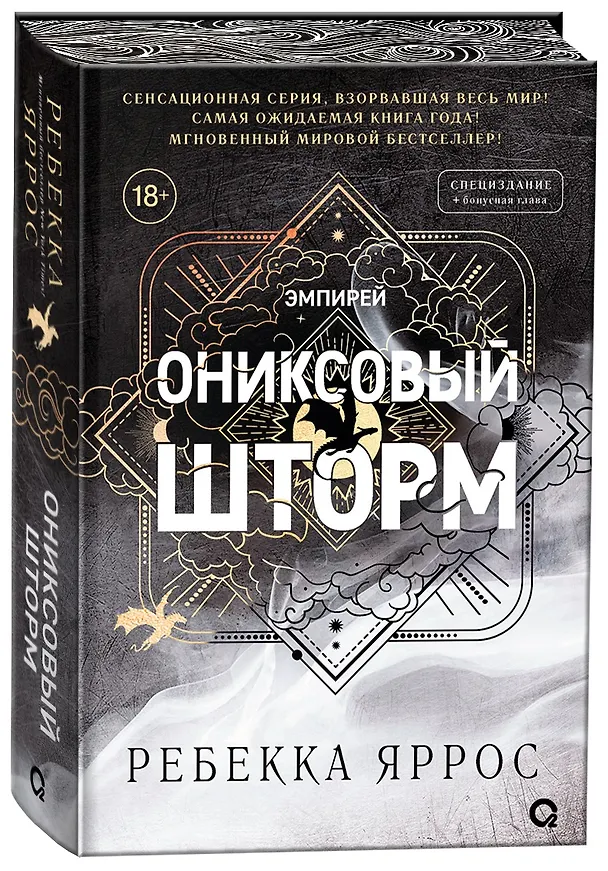 Книга Ониксовый шторм (спец.издание, обрез с узором) (Ребекка Яррос) — 13