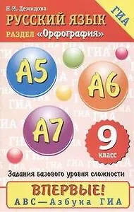 Русский язык : Орфография : А5 - А7 : 9-й кл.