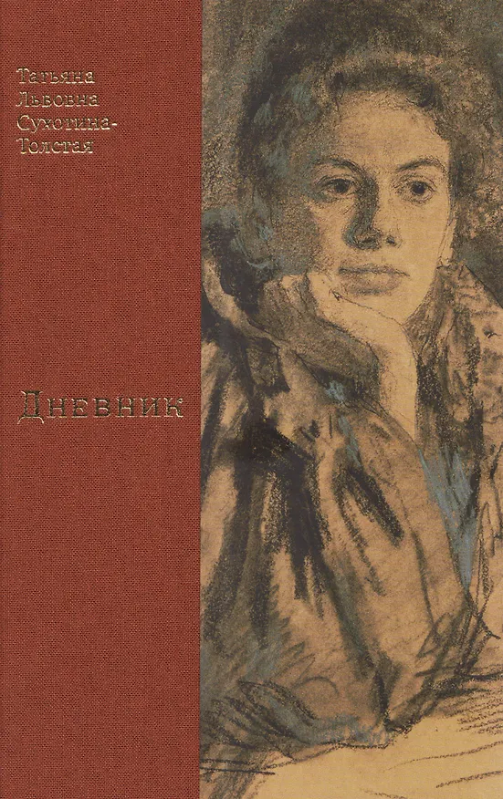 Книга Дневник (Татьяна Сухотина-Толстая) — 3