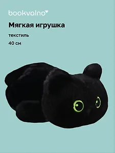 Мягкая игрушка Котенок лежит черный (40см) (12-28082025-146)