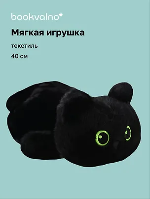 Мягкая игрушка Котенок лежит черный (40см) (12-28082025-146) 3137328