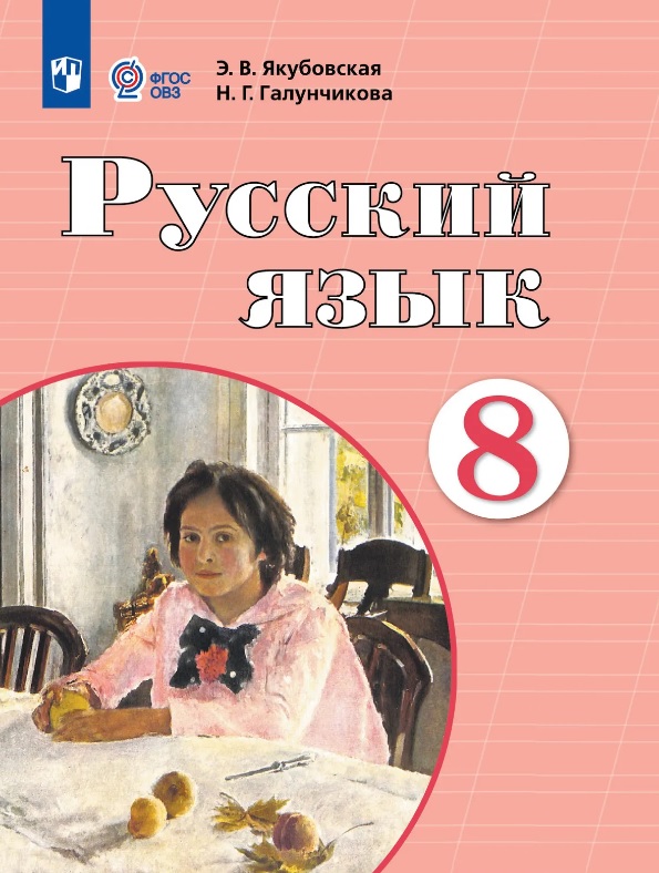 Обложка книги «Русский язык. 8 класс. Учебник (для обучающихся с интеллектуальными нарушениями)»