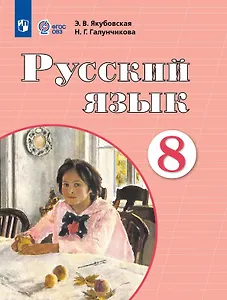 Русский язык. 8 класс. Учебник (для обучающихся с интеллектуальными нарушениями)