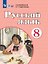 Русский язык. 8 класс. Учебник (для обучающихся с интеллектуальными нарушениями) — 3175085 — 1