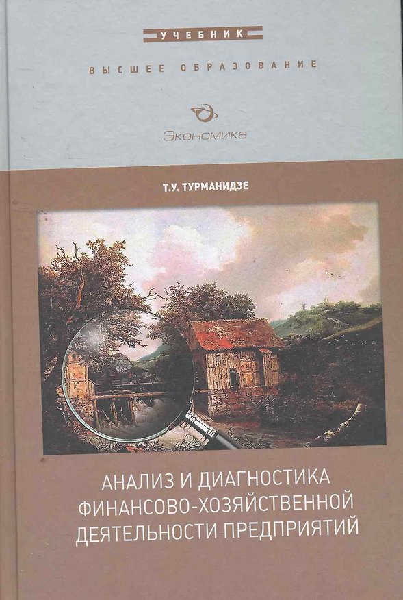 Книга Анализ и диагностика финансово-хоз. деятел. предпр. (ВО) () — 1