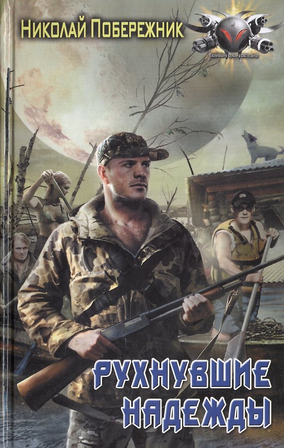 Книга Потерянный берег: Рухнувшие надежды () — 1