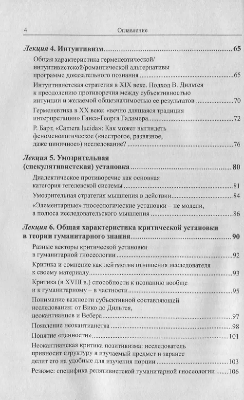 Книга Четыре установки в теории гуманитарного исследования: Позитивизм. Интуитивизм. Спекулятивизм. Критическая установка () — 3