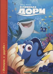 Картонка. В поисках Дори