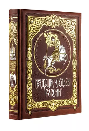 Грядущие судьбы России. Книга в коллекционном кожаном переплете ручной работы с золочёным обрезом и в футляре — 2915320 — 1