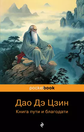 Дао дэ Цзин. Книга пути и благодати — 2456829 — 1