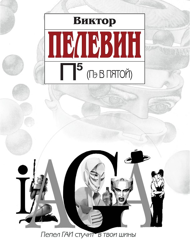 Книга П5 (Виктор Пелевин) — 1