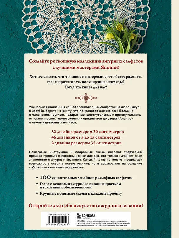 Книга Большая книга ажурного вязания. 100 салфеток и мотивов крючком (NIHON VOGUE Corp.) — 2