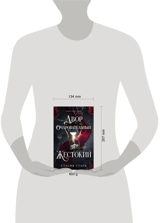 Книга Двор очаровательный и жестокий (#1) (Стасия Старк) — 17