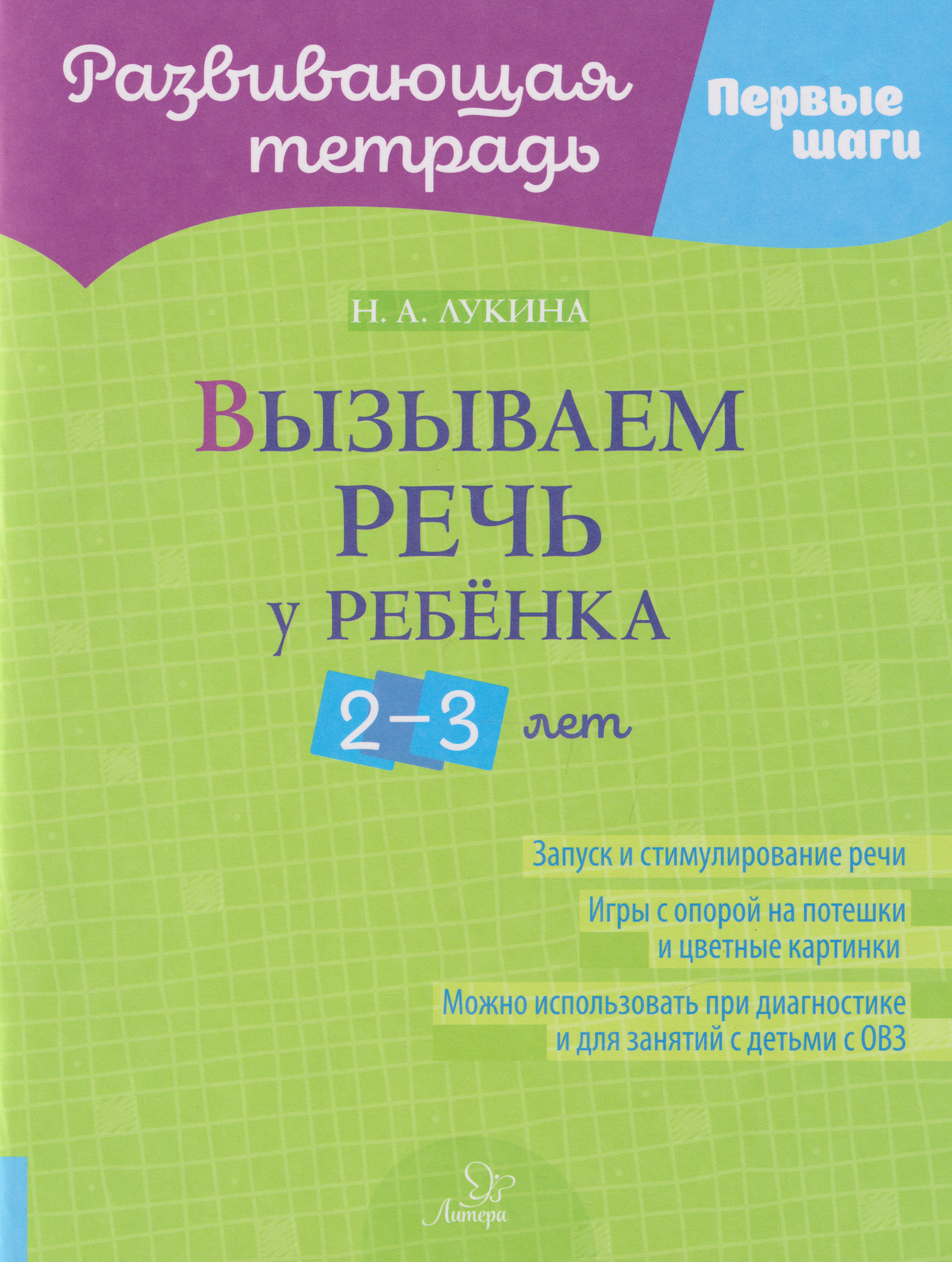 Развивающая тетрадь. Первые шаги. Вызываем речь у ребёнка 2-3 лет