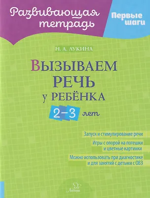 Книга Развивающая тетрадь. Первые шаги. Вызываем речь у ребёнка 2-3 лет (Наталья Лукина)