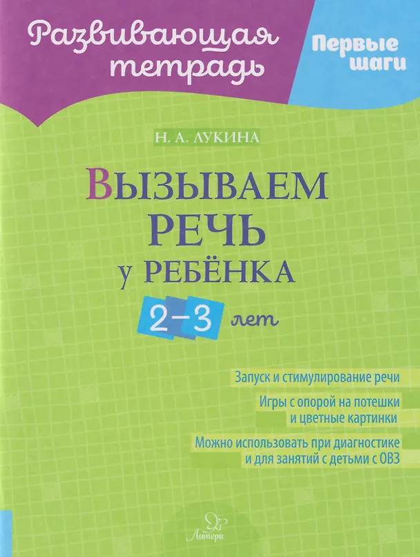 Книга Развивающая тетрадь. Первые шаги. Вызываем речь у ребёнка 2-3 лет (Наталья Лукина) — 1