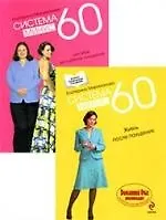 Книга Система минус 60, или Мое волшебное похудение. Опыт худеющей оптимистки, Система минус 60 жизнь после похудения, комплект из 2-х книг (Екатерина Мириманова)