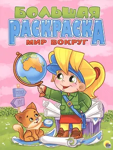 Мир вокруг