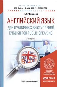 Английский язык для публичных выступлений. English for public speaking 2-е изд., испр. и доп. Учебно
