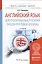 Английский язык для публичных выступлений. English for public speaking 2-е изд., испр. и доп. Учебно — 2522940 — 1