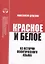 Красное и белое. Из истории политического языка. Сборник статей — 2731748 — 1