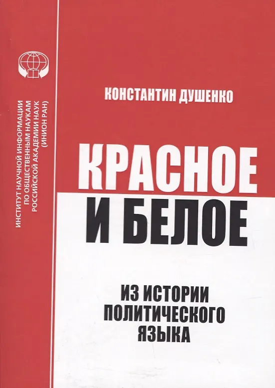 Книга Красное и белое. Из истории политического языка. Сборник статей (Константин Душенко) — 1
