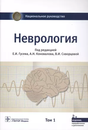 Неврология. Национальное руководство. Том 1 — 2735085 — 1