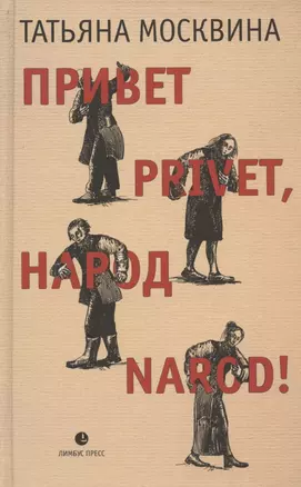 Привет privet, народ narod! Собрание маленьких сочинений — 2870757 — 1