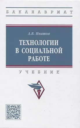 Книга Технологии в социальной работе (Андрей Ипатов)