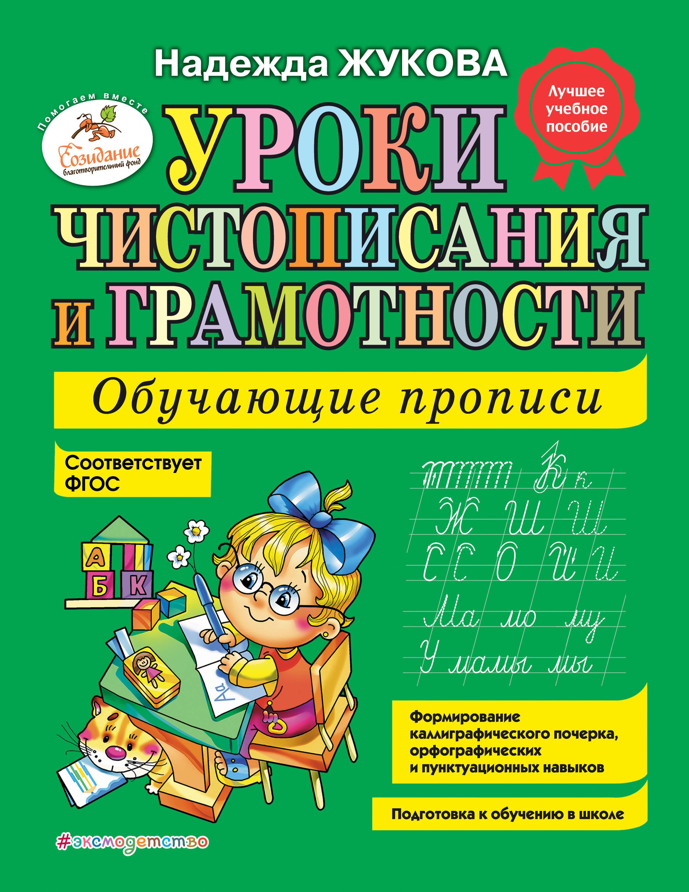 

Уроки чистописания и грамотности: обучающие прописи